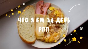 ЧТО Я ЕМ ЗА ДЕНЬ? | РПП ВОССТАНОВЛЕНИЕ