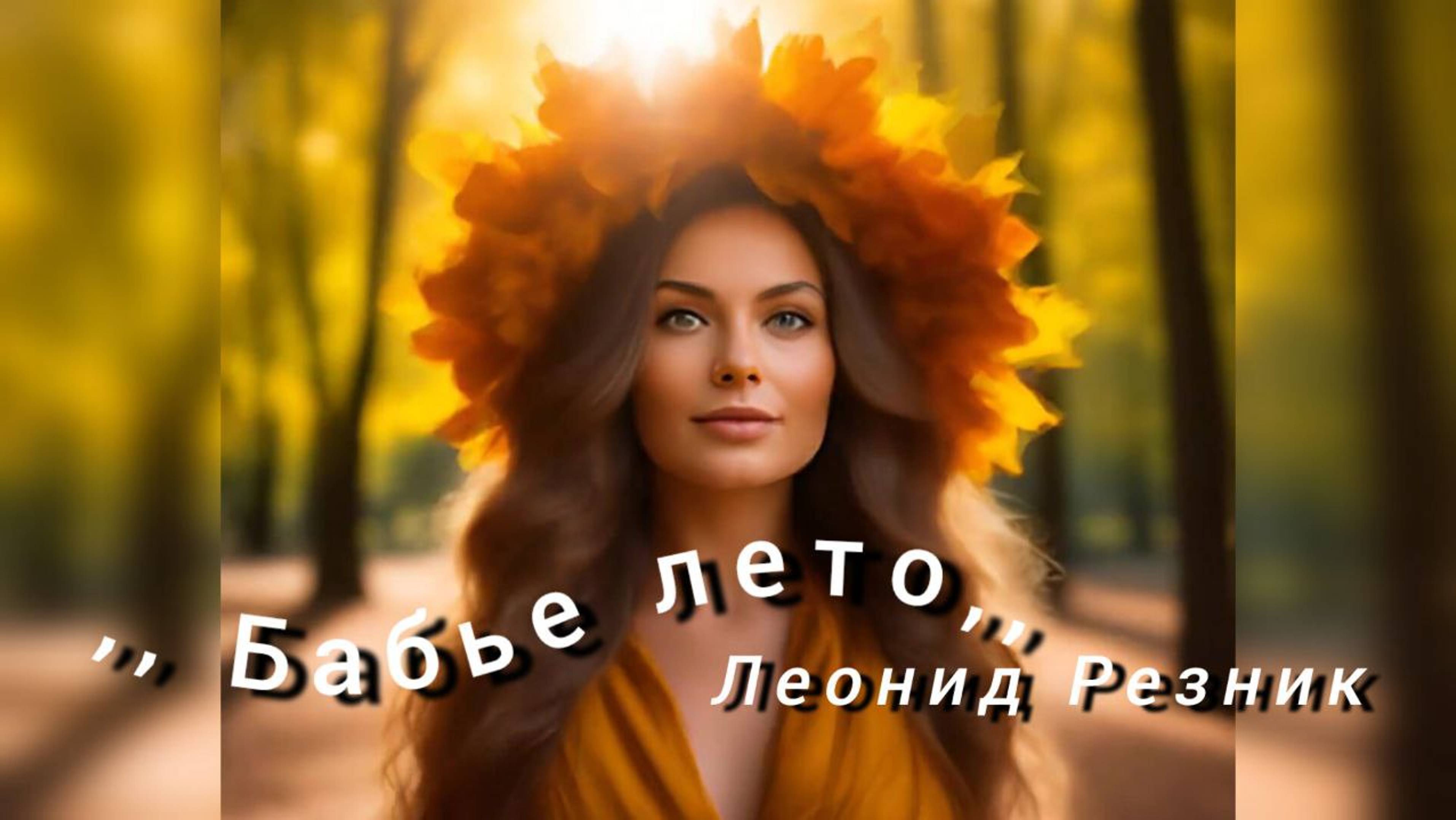 "Бабье лето" смотреть онлайн