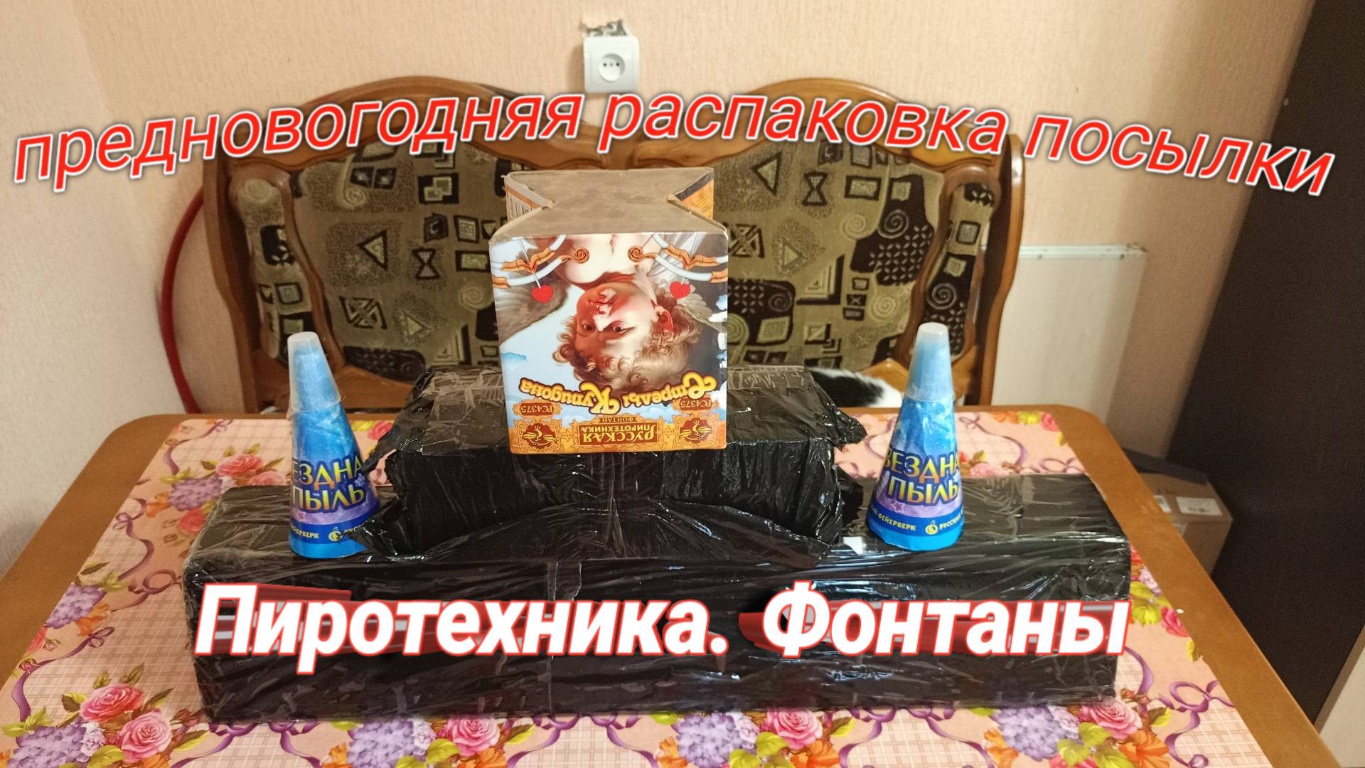 ПРЕДНОВОГОДНЯЯ РАСПАКОВКА ПОСЫЛКИ С ПИРОТЕХНИКОЙ,ЧАСТЬ 1,ПОСЫЛКА С ФОНТАНАМИ НА НОВЫЙ ГОД смотреть онлайн