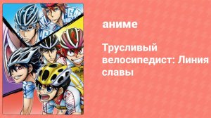 Трусливый велосипедист: Линия славы 6 серия (аниме-сериал, 2018)
