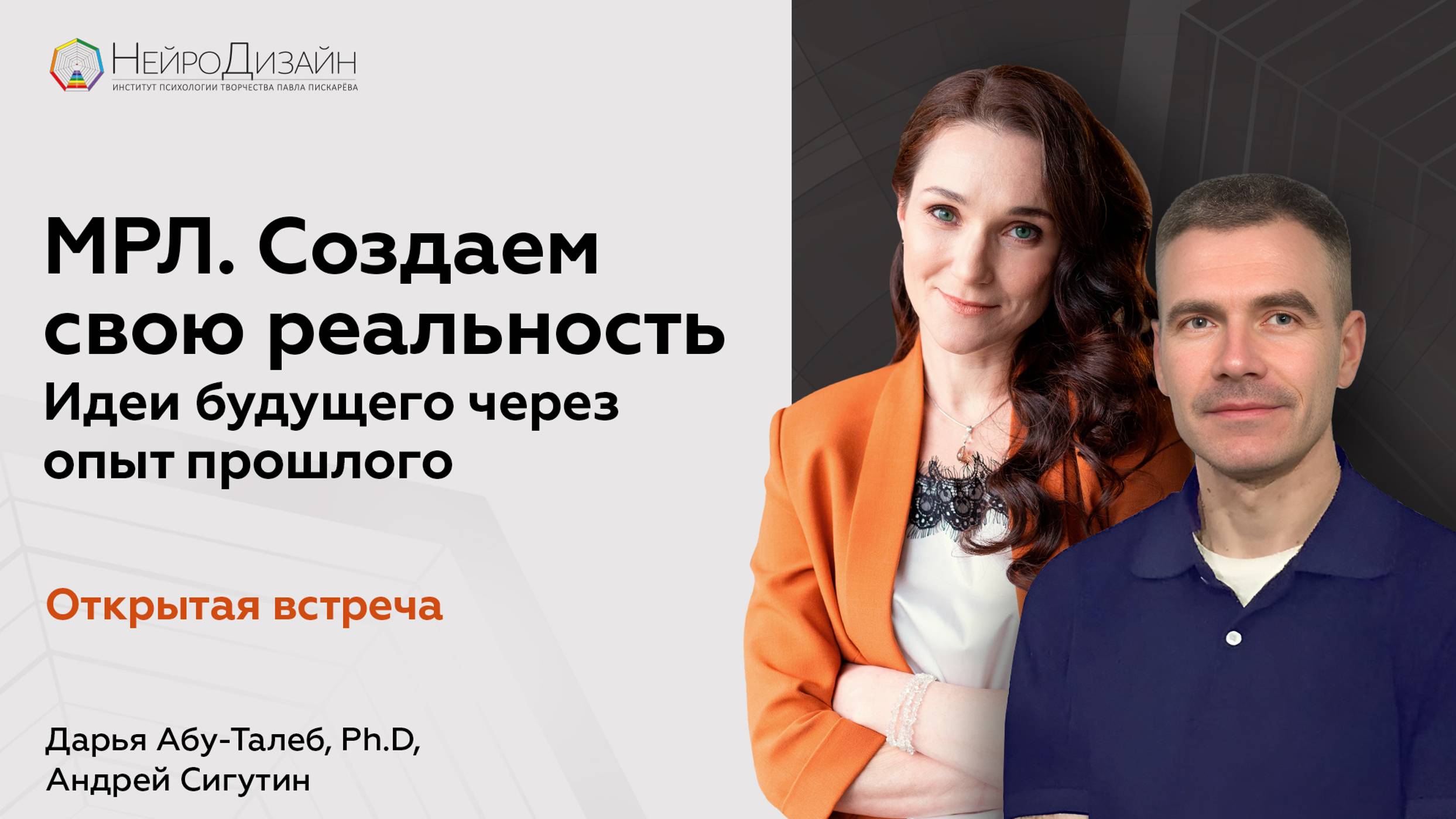 МРЛ. Создаём свою реальность. Практическая мастерская НейроДизайн. Открытая встреча. смотреть онлайн