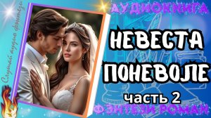 фэнтези НЕВЕСТА ПОНЕВОЛЕ ч.2