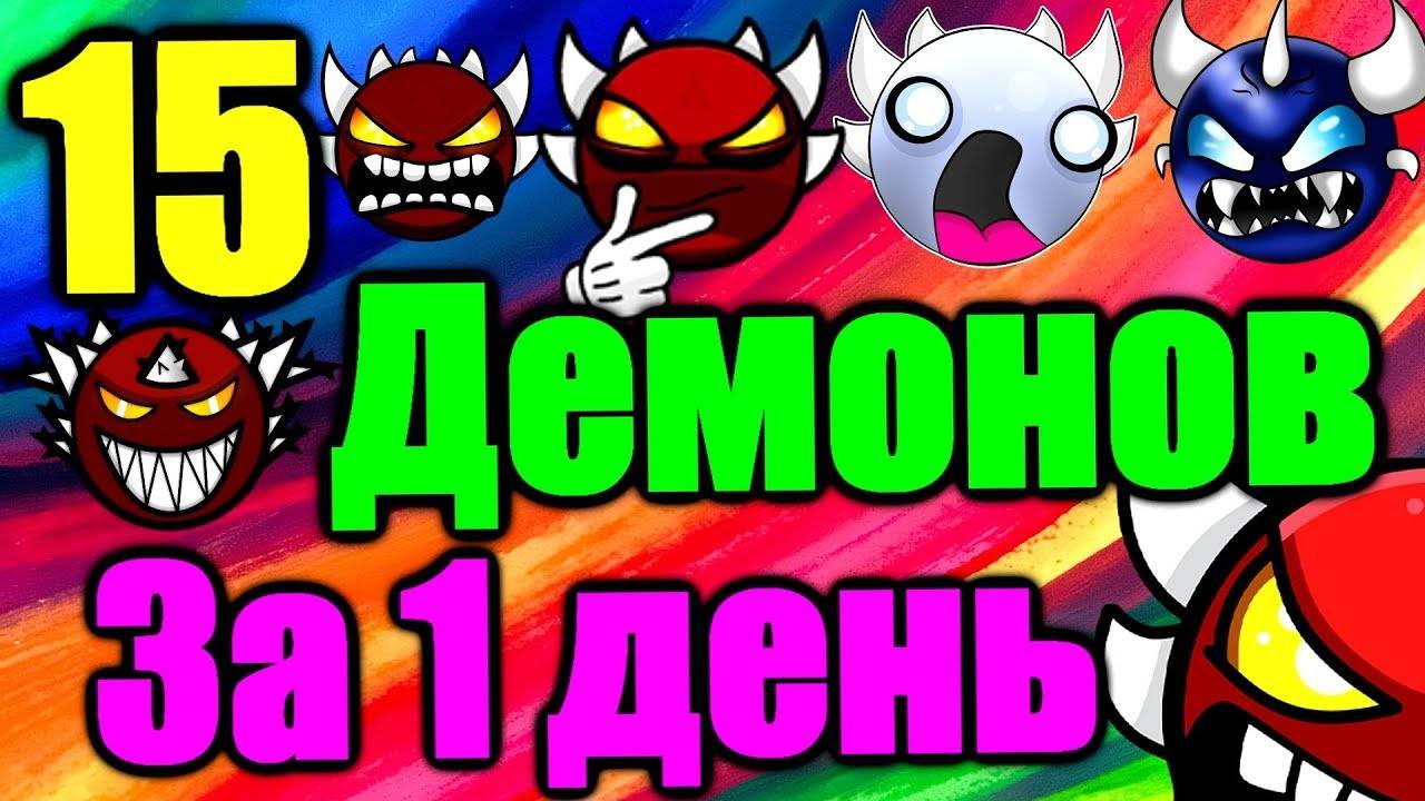 ИДУ НА РЕКОРД в марафоне демонов! 15 штук это возможно за 1 день? Geometry Dash Часть 1/3 смотреть онлайн