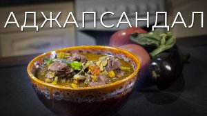 Аджапсандал или Аджапсандали | Один из лучших рецептов кавказской кухни