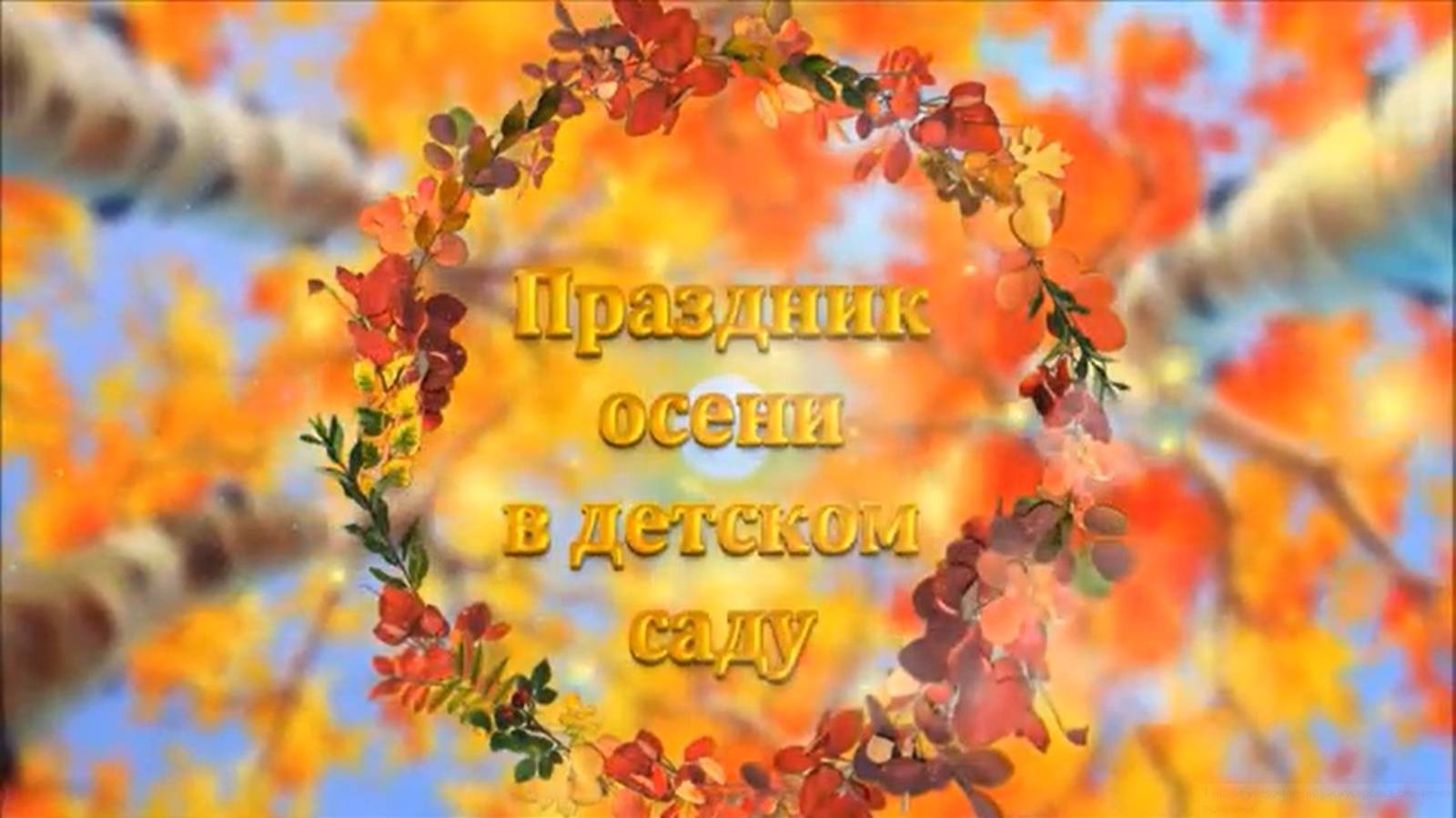 Осенний праздник 2022 смотреть онлайн