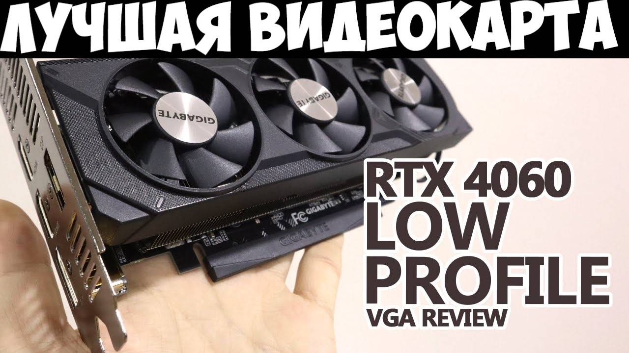 Я КУПИЛ RTX 4060 LOW PROFILE | ЛУЧШАЯ ВИДЕОКАРТА 2024 ГОДА ?! смотреть онлайн