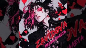 ZAVIDOVA - ♣️♦️песнь валета ♥️♣️