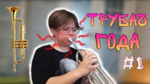 ТРУБАЧ ГОДА/ получилось играть на трубе?!?!