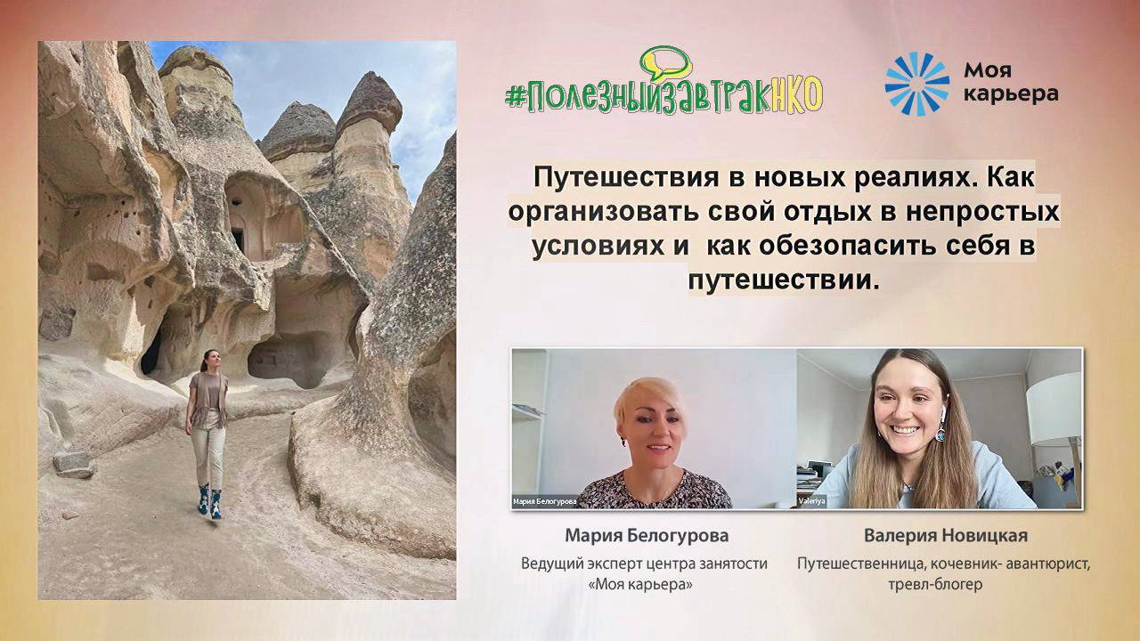 Путешествия в новых реалиях: драйв и безопасность. Вебинар #ПолезныйзавтракНКО