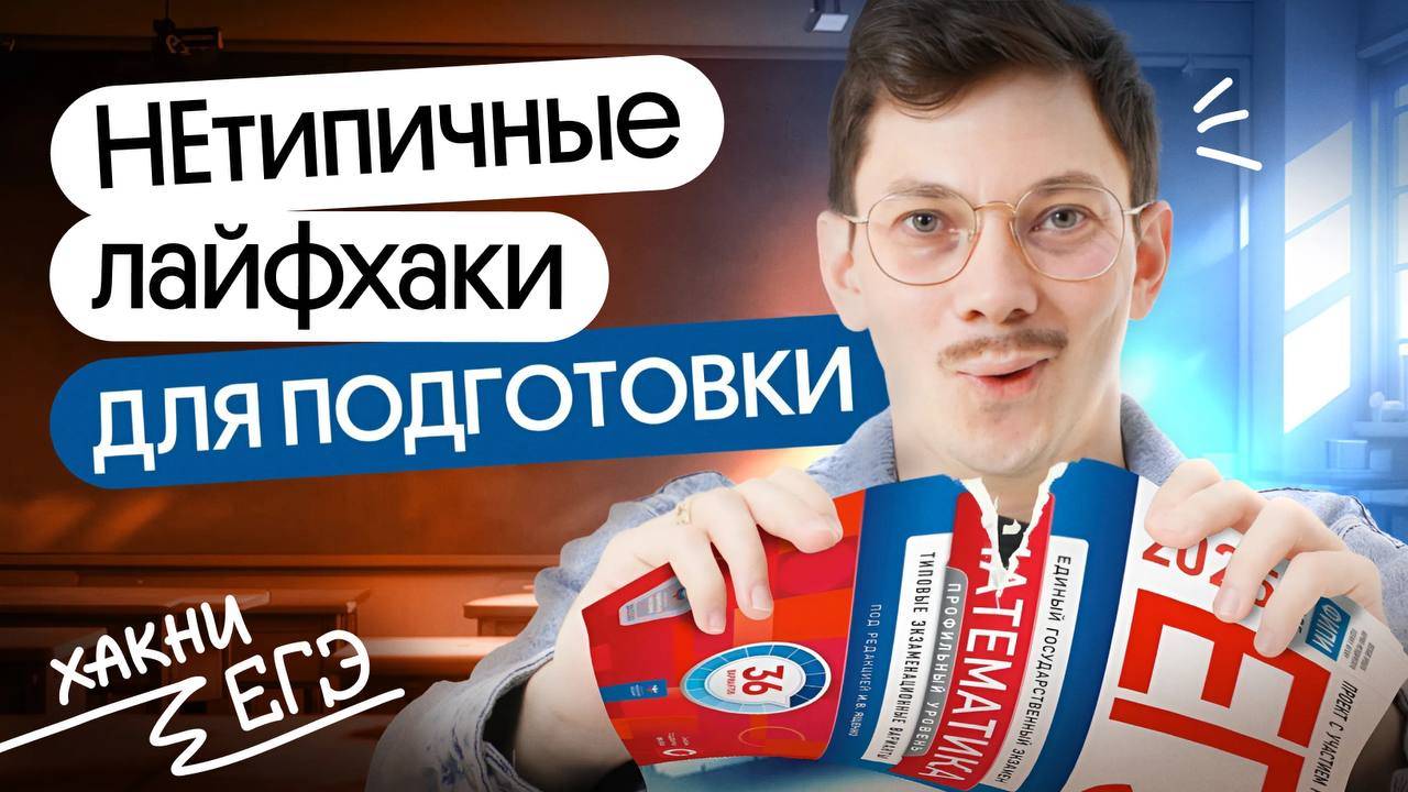 ЛАЙФХАКИ ПОДГОТОВКИ К ЕГЭ ПО МАТЕМАТИКЕ смотреть онлайн
