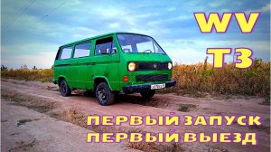 Volkswagen T3. Покупка, оживление и первый выезд