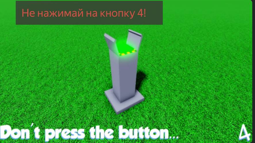 Не нажимай на кнопку 4! Челлендж,Роблокс 100 % троллинг ловушка. (dont press the button) смотреть онлайн