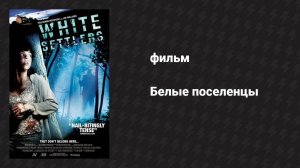 Белые поселенцы (фильм, 2014)