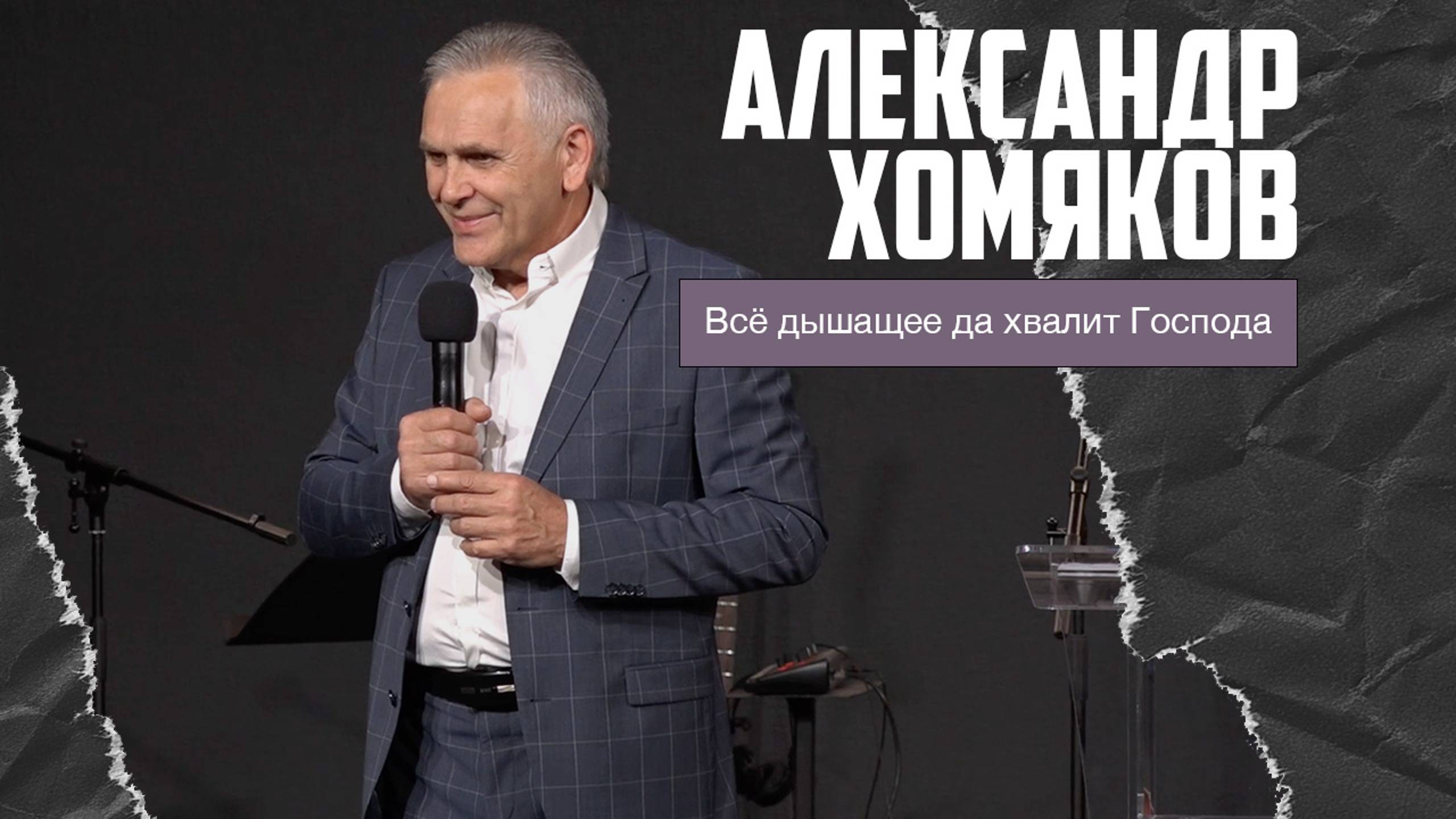 Александр Хомяков - Всё дышащее да хвалит Господа смотреть онлайн