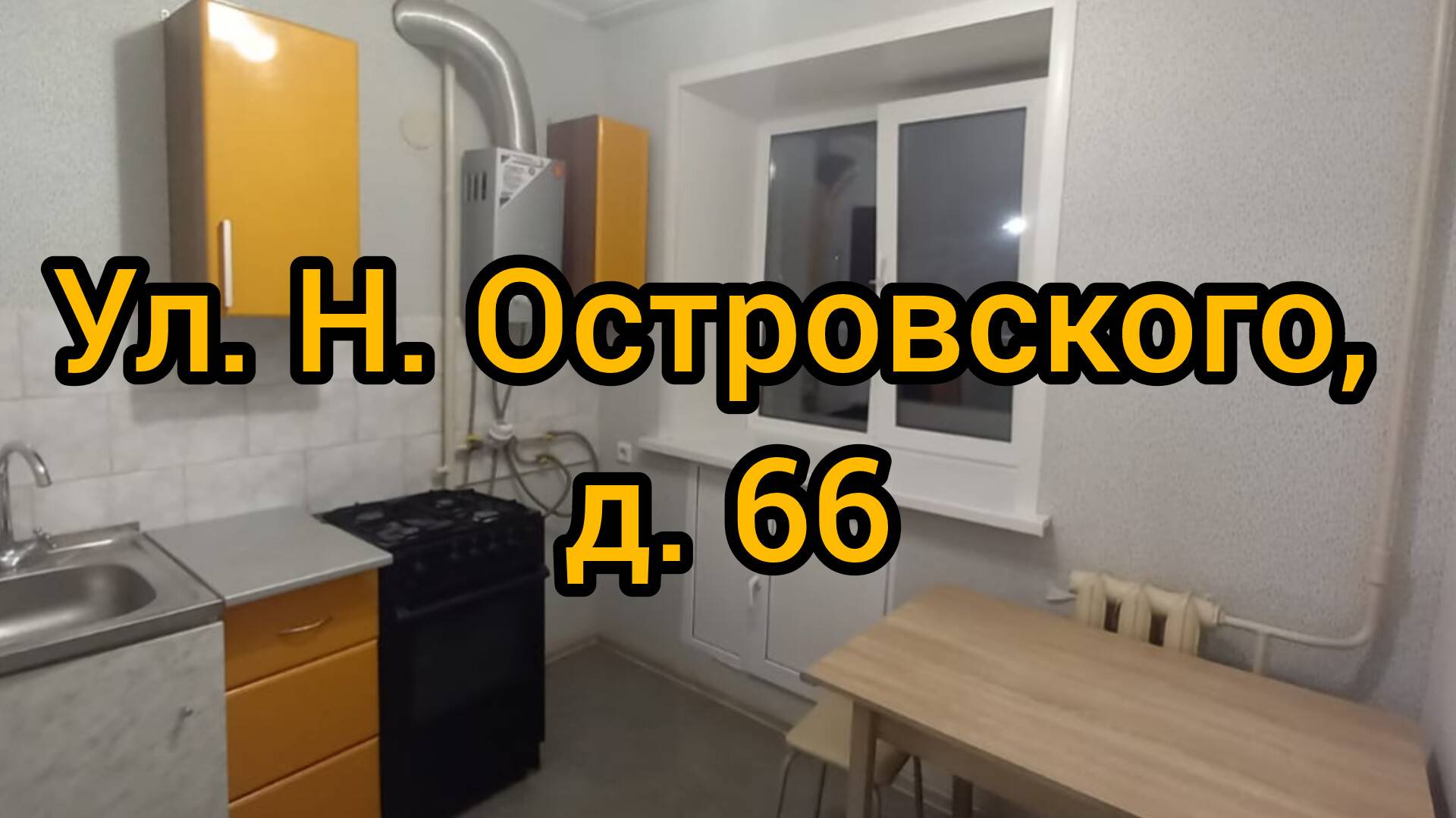 Ул. Н. Островского, д. 66 смотреть онлайн