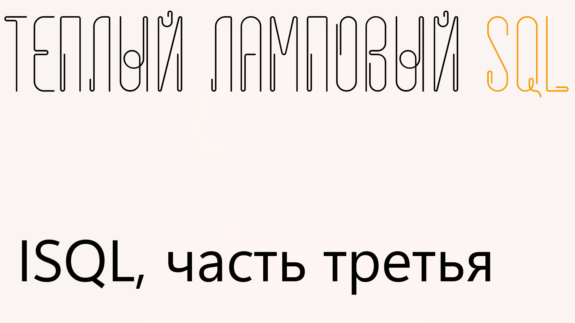 Утилита ISQL, часть 3 смотреть онлайн