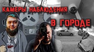 Камеры Наблюдения в ЖКХ или БОЛЬШОЙ БРАТ СЛЕДИТ