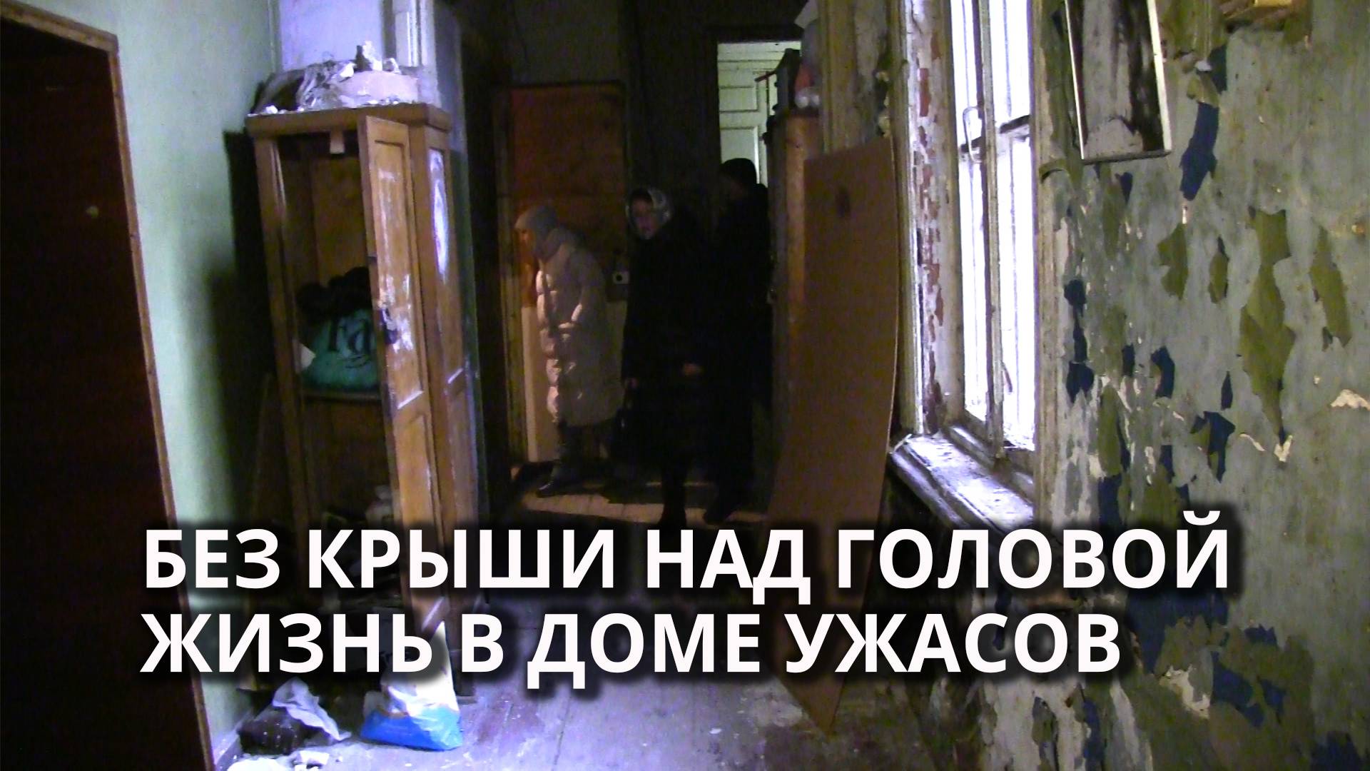 В Саратове жильцы "дома ужасов" ждут от чиновников новых квартир смотреть онлайн