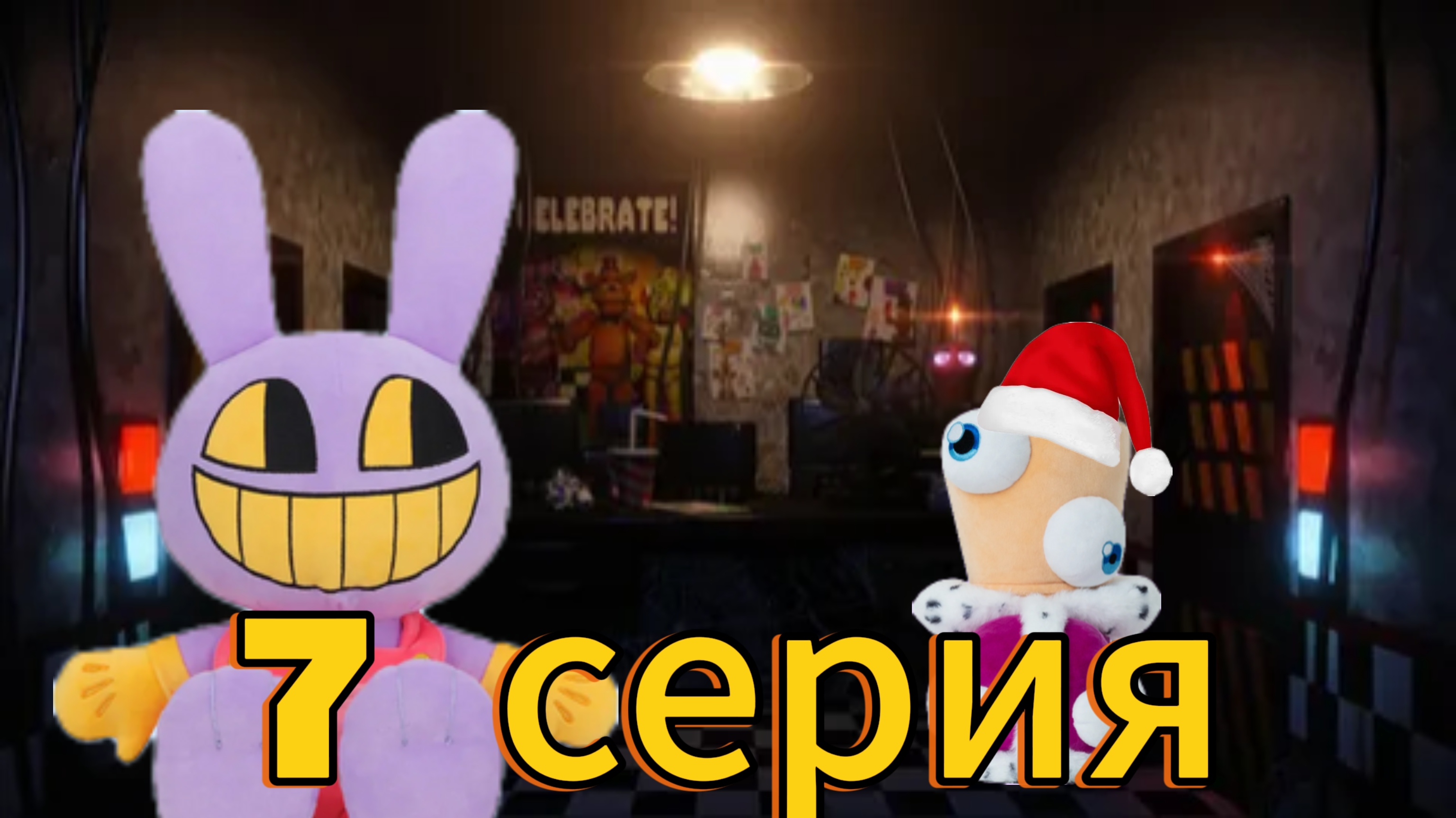 плюшевые добрецы 7 серия новый год у фредди