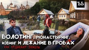 Болотинг, монастыринг, избинг и лежание в гробах: как теперь отдыхают в России