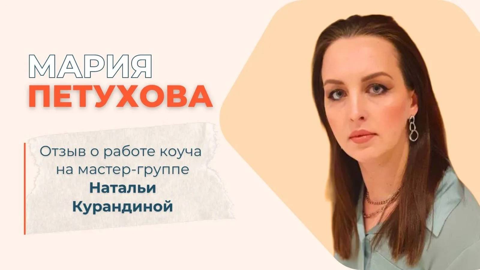 Отзыв от Марии Петуховой о работе коуча на мастер-группе Натальи Курандиной