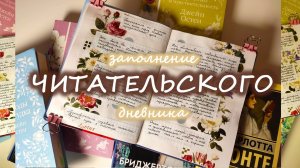 Заполняю читательский дневник 📚