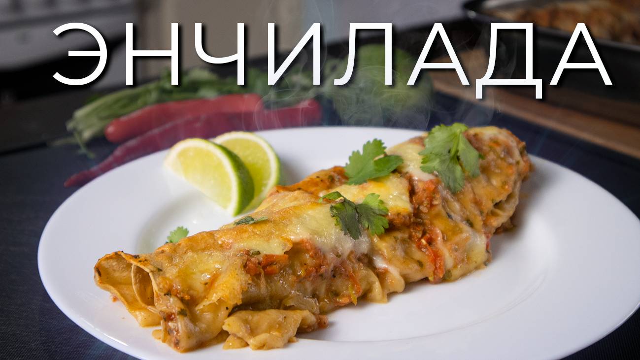 Энчилада | Просто рецепт вкуснейшей энчилады с фаршем смотреть онлайн