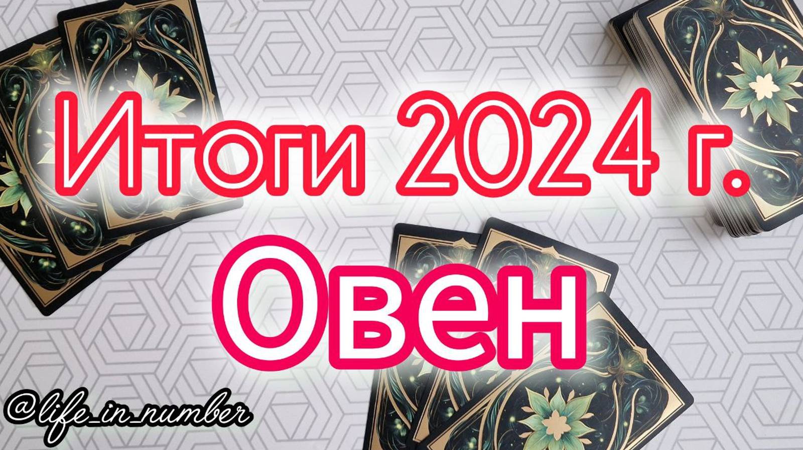 🔔ОВЕН ♈ ИТОГИ 2024 ГОДА смотреть онлайн