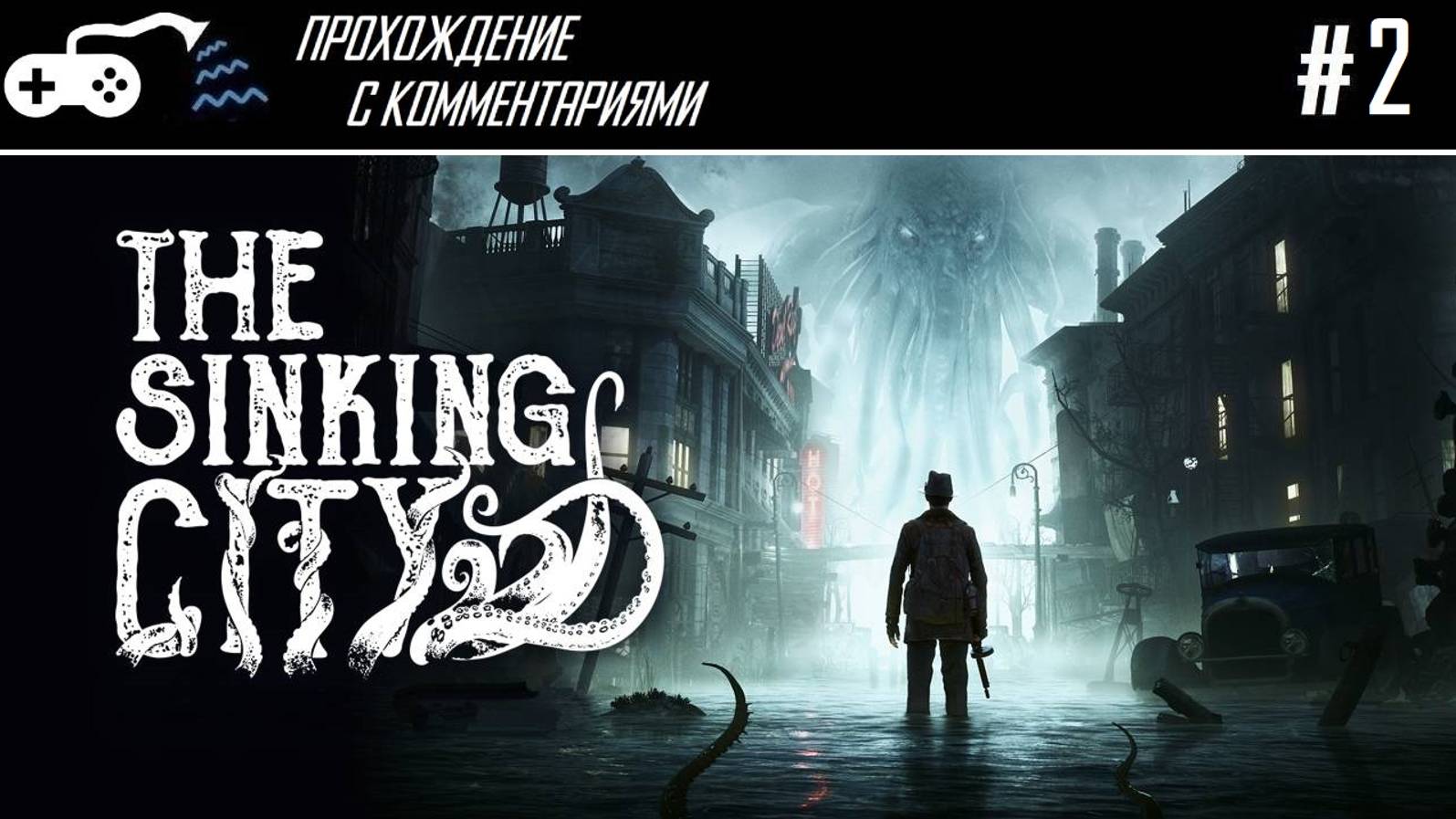 Прохождение | The Sinking City #2 - Получай, вайлбист, лопату