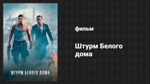 Штурм Белого дома (фильм, 2013)