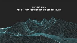 ArcGIS Pro Урок 4: Импорт/экспорт файла проекции.