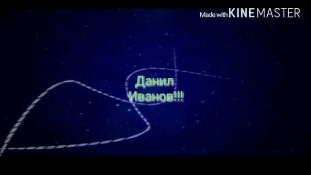 Интро для Данила Иванова смотреть онлайн