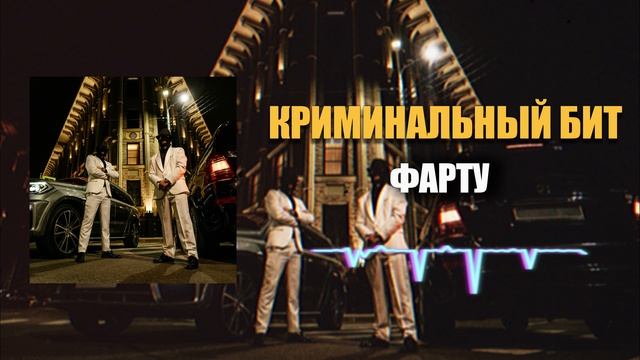Криминальный бит - Фарту смотреть онлайн