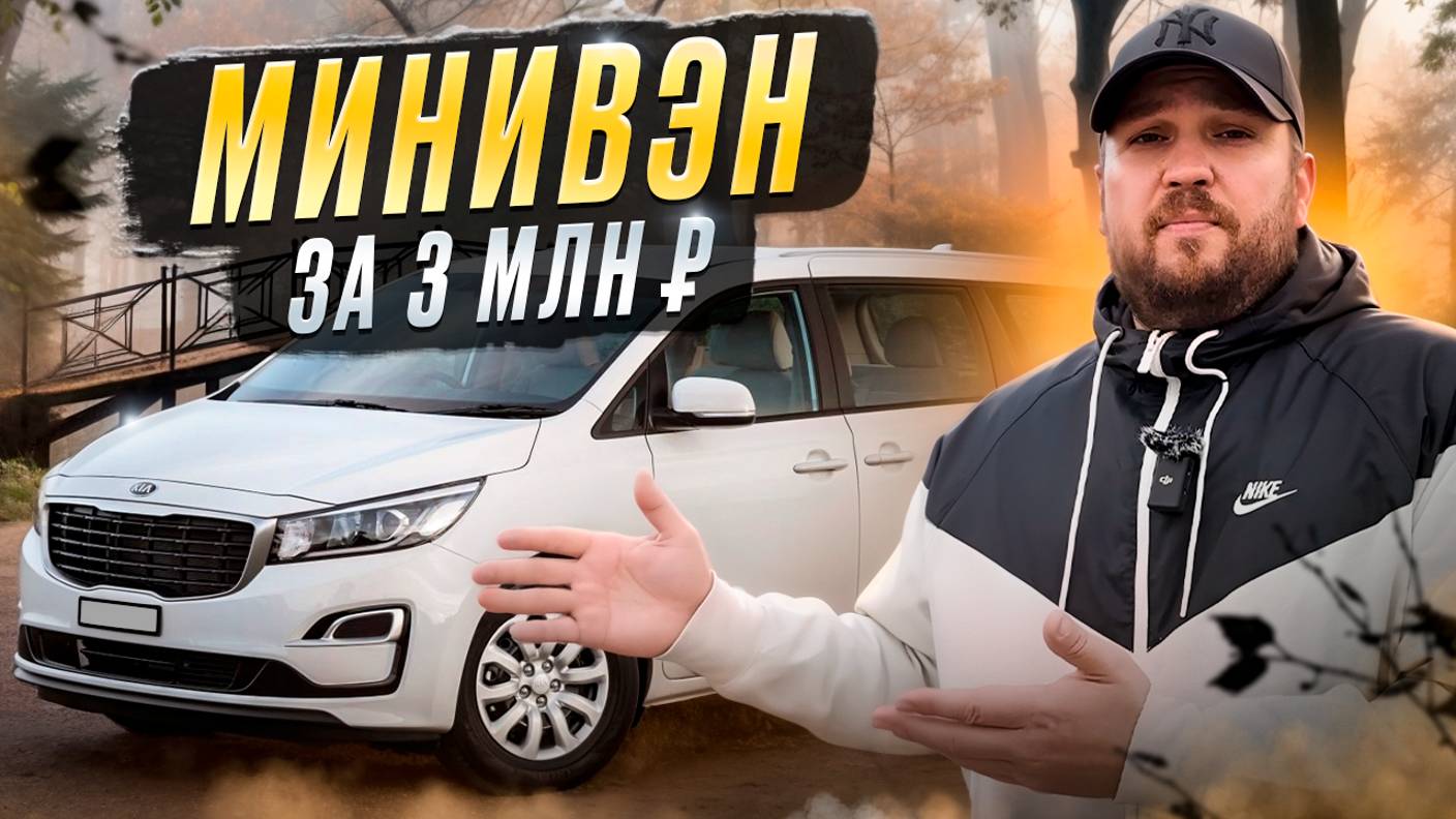 Обзор Kia Carnival - Минивэн за 3 миллиона смотреть онлайн
