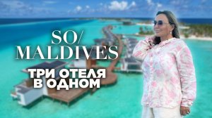 Обзор отеля SO Maldives. Три отеля по цене одного. Hard Rock Maldives + SAii Lagoon Maldives
