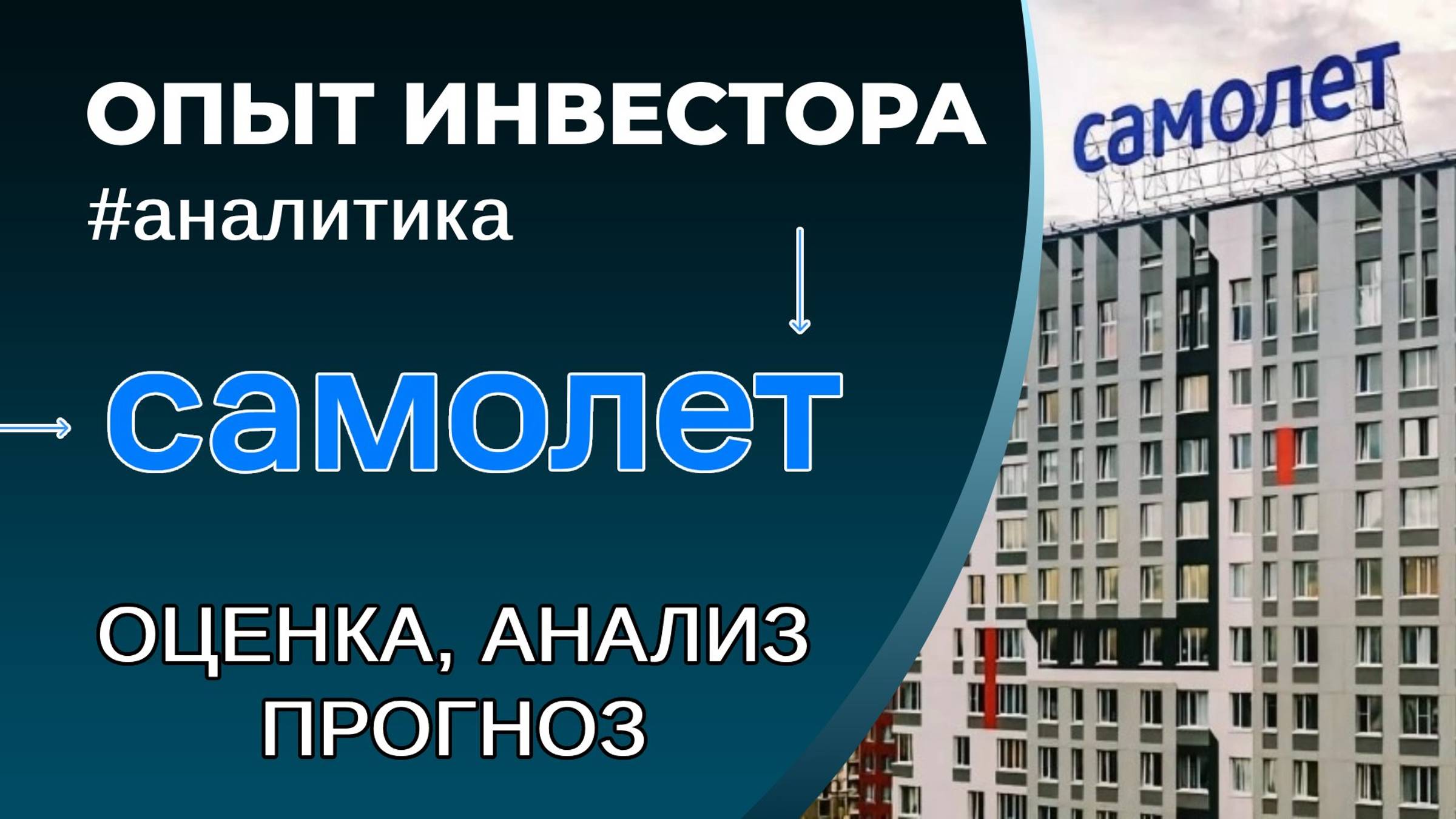 Самолет (#SMLT)- оценка, анализ, прогноз смотреть онлайн