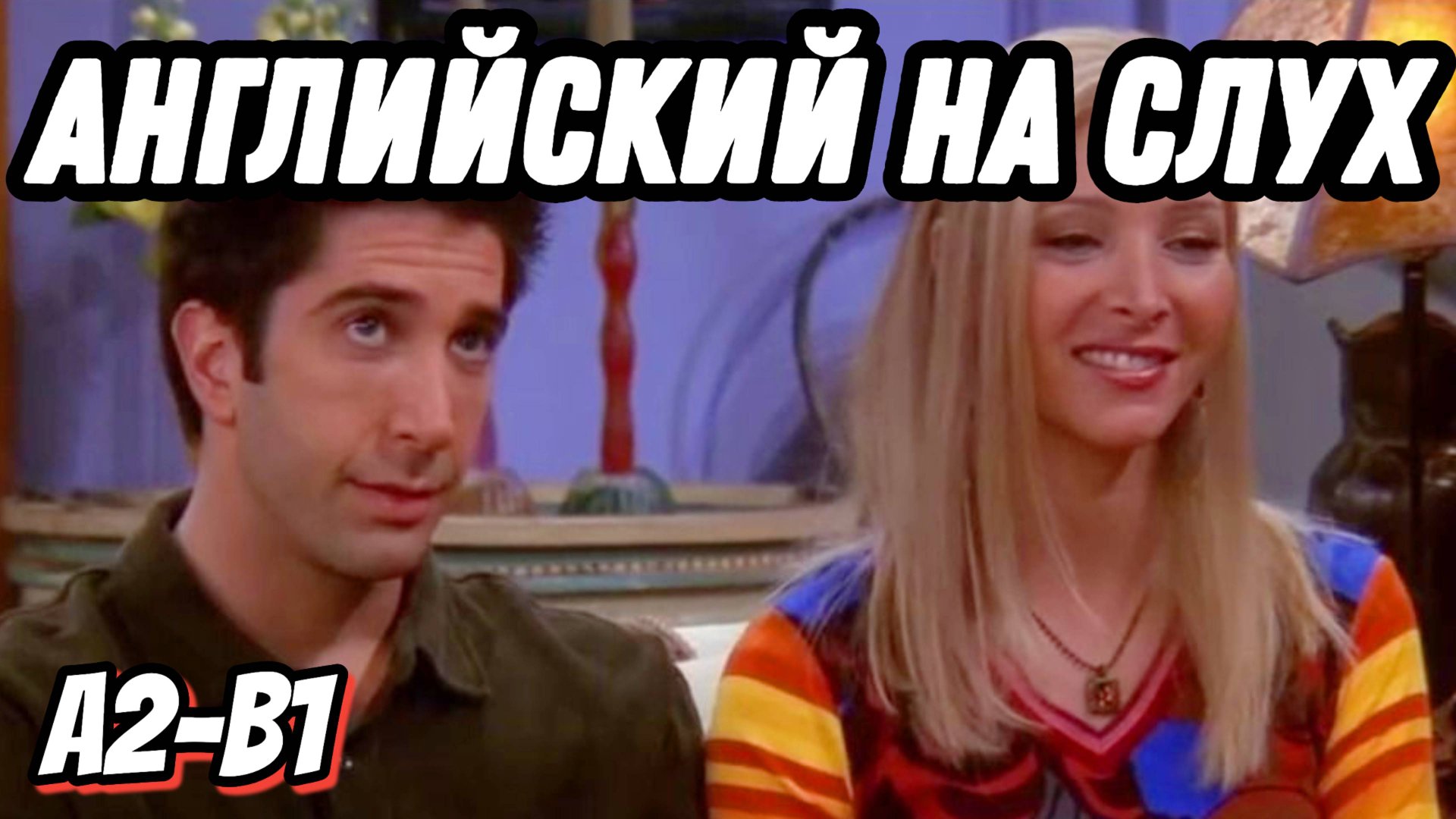 Самый простой и понятный английский with Friends 👻 To be expressions (Lesson 59) смотреть онлайн