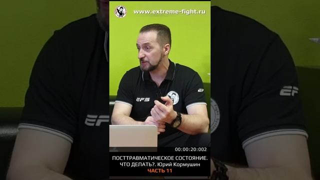 Посттравматическое состояния. Почему происходят и как быть? ЧАСТЬ 11