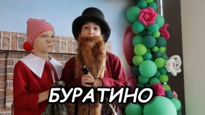 БУРАТИНО - ВОЛШЕБНАЯ СКАЗКА В ИСПОЛНЕНИИ ЮНЫХ АРТИСТОВ!
