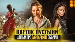ЦВЕТОК ПУСТЫНИ | ФИЛЬМ НА РЕАЛЬНЫХ СОБЫТИЯХ | ЧТО ПОСМОТРЕТЬ