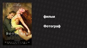 Фотограф (фильм, 2015)