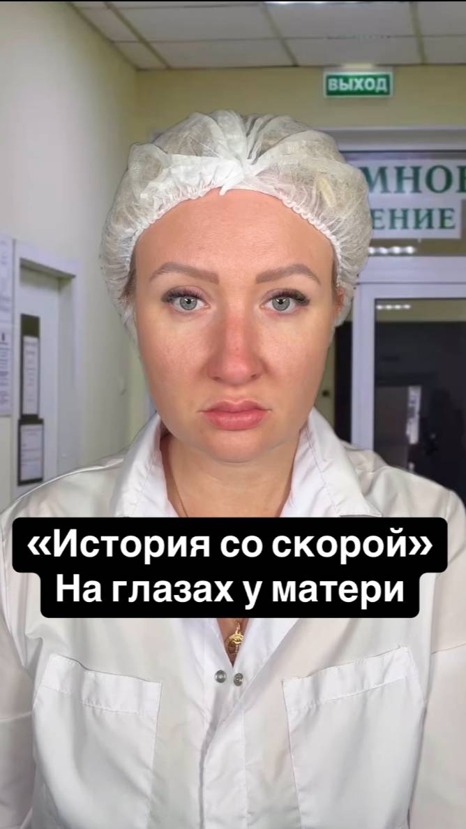 Истории со скорой: На глазах у матери смотреть онлайн
