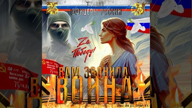 Студия "Офицеры России" - Вам звонила... Война! (С) авторы Лик Д.С., Трубич Р.И. смотреть онлайн