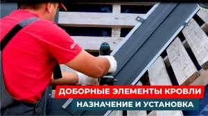 Доборные элементы кровли: назначение и установка