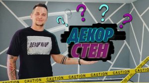 Декор стен своими руками | Ленивый, творческий подход