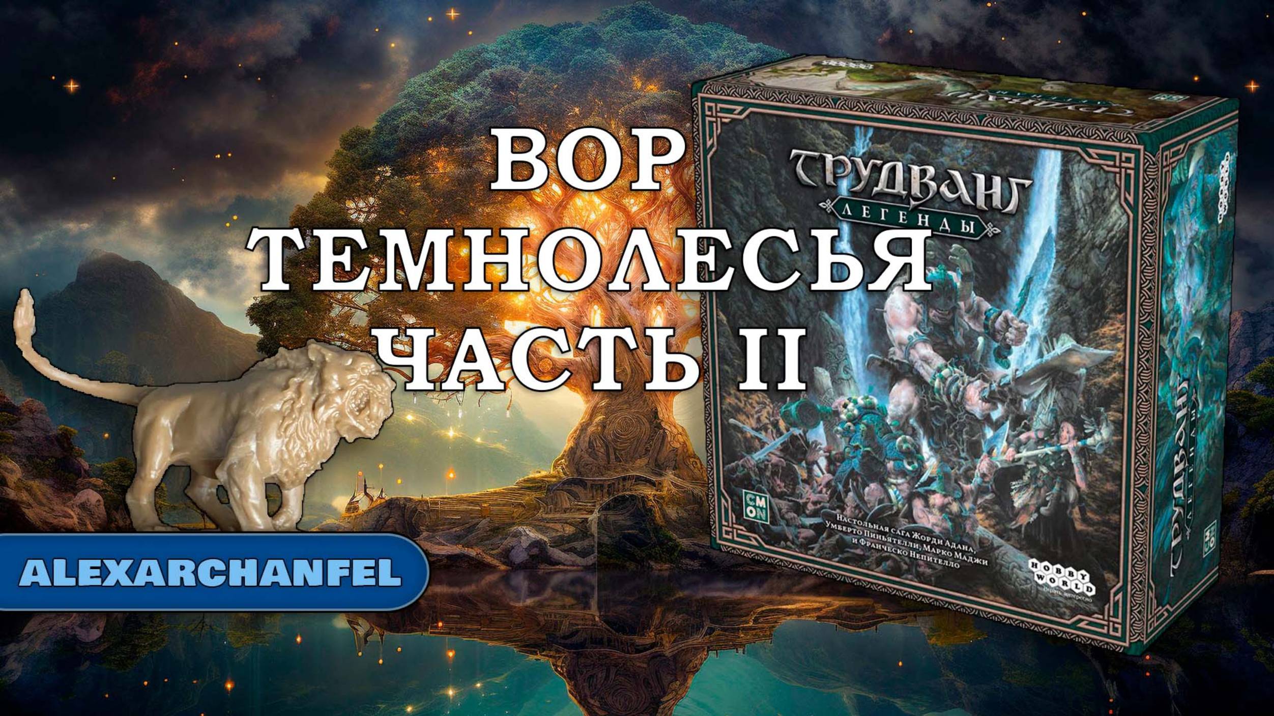 Трудванг: Легенды настольная игра Вор Темнолесья Ч.2 смотреть онлайн