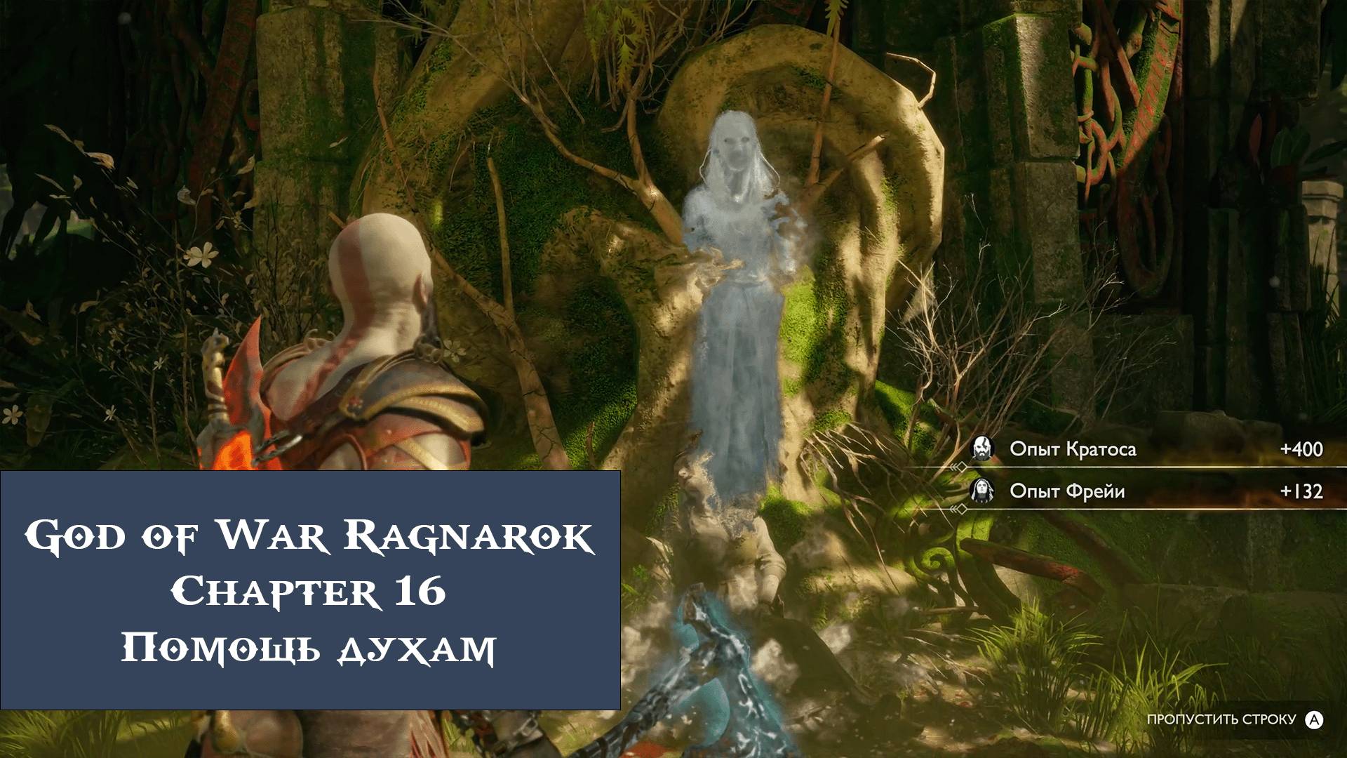 Помощь духам | God of War Ragnarök №16