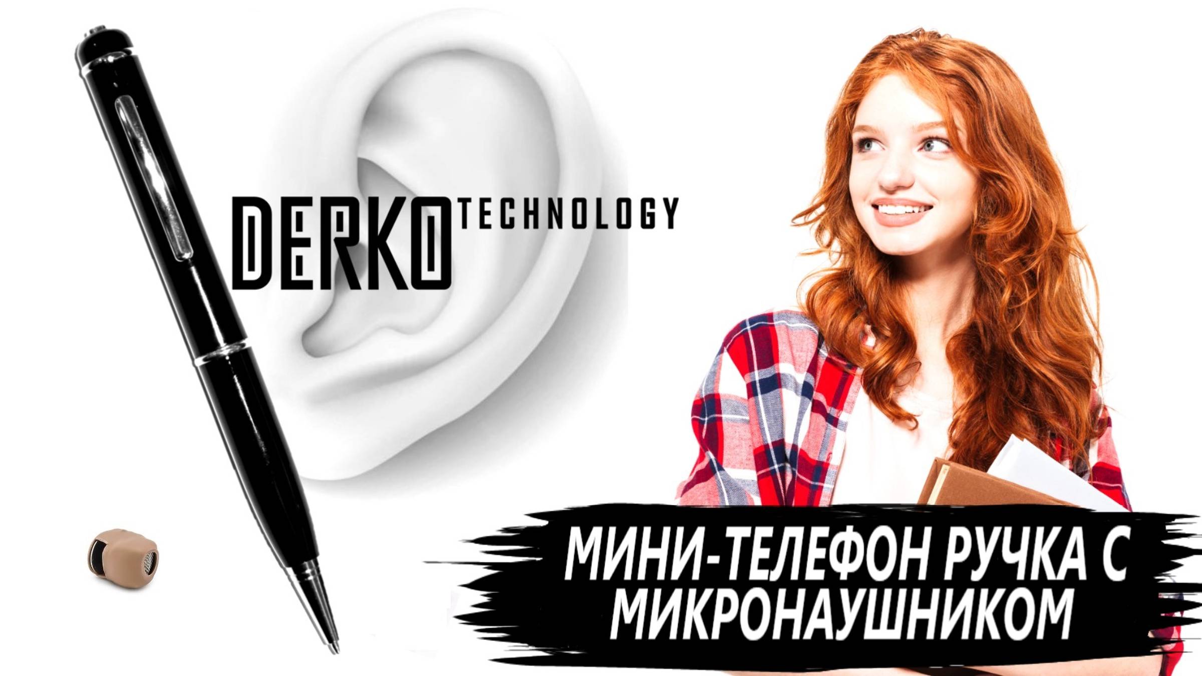 DERKO TECHNOLOGY - МАГАЗИН МИКРОНАУШНИКОВ И МИКРОКАМЕР. МИНИ-ТЕЛЕФОН РУЧКА И МИКРОНАУШНИК смотреть онлайн