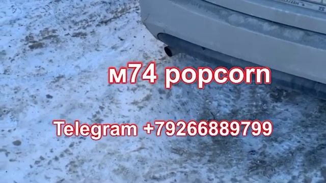 Popcorn M74 смотреть онлайн