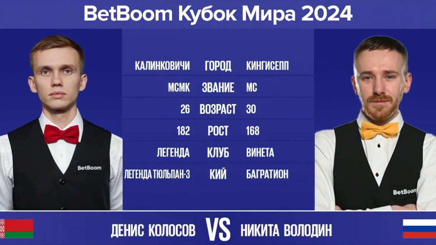 "BetBoom Кубок Мира 2024". Д.Колосов (BLR) - Н.Володин (RUS). Св.пирамида с продолжением. 07.11.24. смотреть онлайн